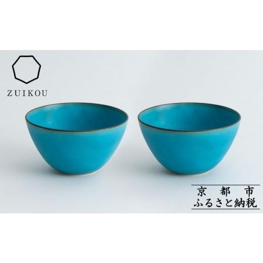 ふるさと納税 陶磁器・漆器・ガラス 京都府 京都市 瑞光窯-ZUIKOU- ボウル ペアセット(ターコイズブルー/青)[ 京都 京焼 陶磁器 清水焼 窯元 サラダボウル …