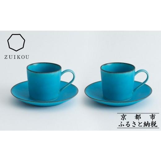 ふるさと納税 陶磁器・漆器・ガラス 京都府 京都市  瑞光窯-ZUIKOU- カップ\u0026ソーサー ペアセット(ターコイズブルー／青)［ 京都 京焼 陶磁器 清水焼 窯元 …の画像