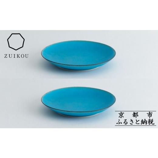 ふるさと納税 陶磁器・漆器・ガラス 京都府 京都市  瑞光窯-ZUIKOU- プレート M ペアセット(ターコイズブルー／青)［ 京都 京焼 陶磁器 清水焼 窯元 21cm 中皿…_1