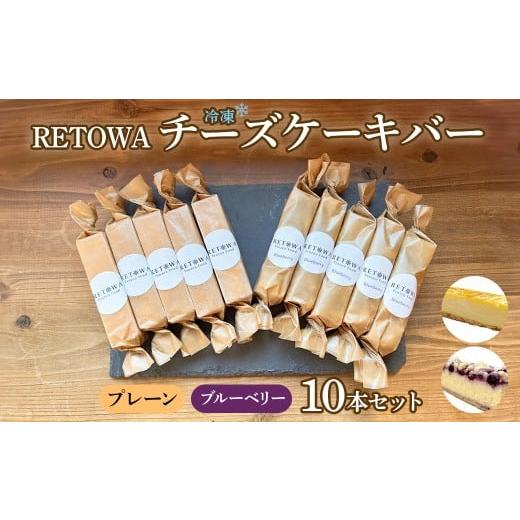 ふるさと納税 ケーキ・カステラ チーズケーキ 福島県 三春町 冷凍チーズケーキバー10本セット(プレーン5本・ブルーベリー5本) チーズケーキ チーズ ケーキ 冷…