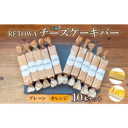 ふるさと納税 ケーキ・カステラ チーズケーキ 福島県 三春町 冷凍チーズケーキバー10本セット (プレーン5本・オレンジ5本) チーズケーキ チーズ ケーキ 冷凍…