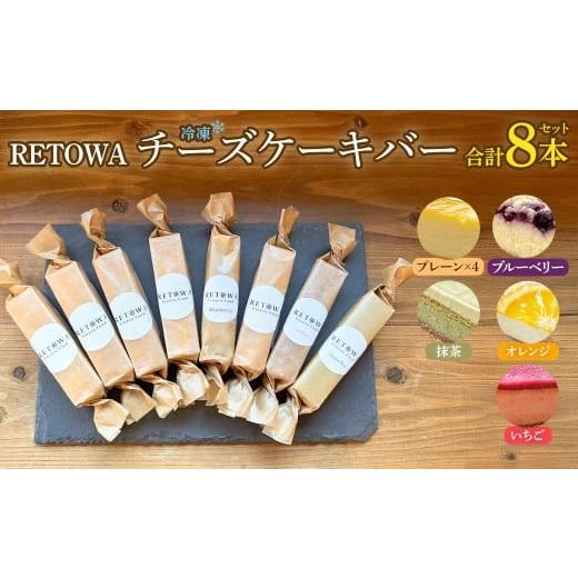 ふるさと納税 ケーキ・カステラ チーズケーキ 福島県 三春町 冷凍チーズケーキバー8本セット (プレーン4本・ブルーベリー1本・オレンジ1本・いちご1本・抹茶1…