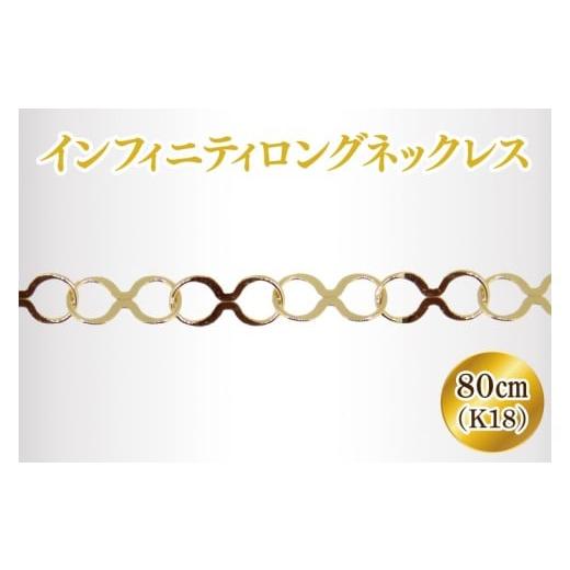 ふるさと納税 アクセサリー ネックレス 茨城県 阿見町 K18 インフィニティロングネックレス アクセサリー 18金 K18 ホワイトデー ファッション おしゃれ 小物…