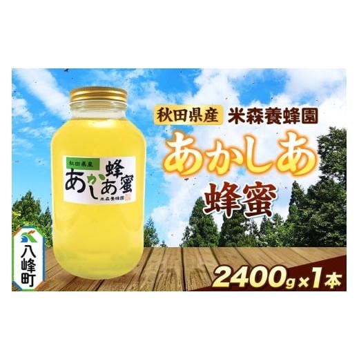 ふるさと納税 加工品等 はちみつ 秋田県 八峰町 はちみつ あかしあ 国産 2400g×1本 秋田県産100% 秋田白神の天然蜂蜜 米森養蜂園 はちみつ 天然 あかしあ蜂…