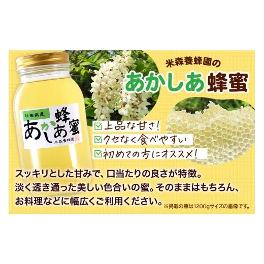 ふるさと納税 加工品等 はちみつ 秋田県 八峰町 はちみつ あかしあ 国産 2400g×1本 秋田県産100％ 秋田白神の天然蜂蜜 米森養蜂園 はちみつ 天然 あかしあ蜂…の画像
