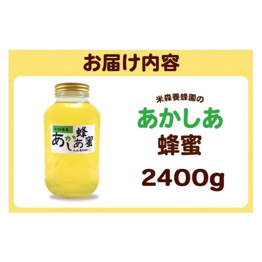 ふるさと納税 加工品等 はちみつ 秋田県 八峰町 はちみつ あかしあ 国産 2400g×1本 秋田県産100％ 秋田白神の天然蜂蜜 米森養蜂園 はちみつ 天然 あかしあ蜂…の画像