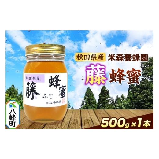 ふるさと納税 加工品等 はちみつ 秋田県 八峰町 はちみつ 藤蜂蜜 国産 500g×1本 秋田県産100% 秋田白神の天然蜂蜜 米森養蜂園 はちみつ 天然 藤蜂蜜 500g1本…
