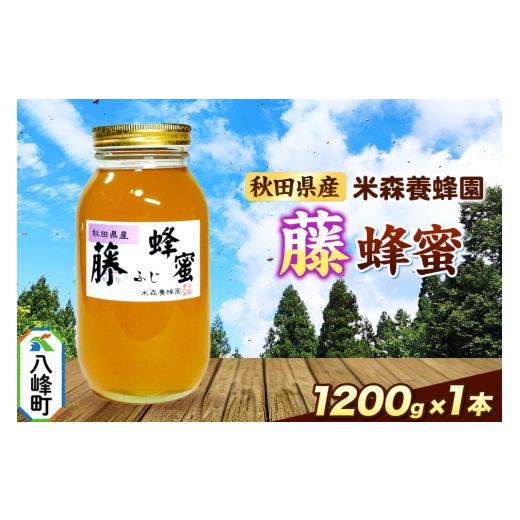 ふるさと納税 加工品等 はちみつ 秋田県 八峰町 はちみつ 藤蜂蜜 国産 1200g×1本 秋田県産100％ 秋田白神の天然蜂蜜 米森養蜂園 はちみつ 天然 藤蜂蜜 1200g1…の画像