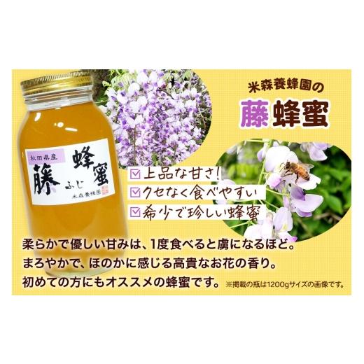 ふるさと納税 加工品等 はちみつ 秋田県 八峰町 はちみつ 藤蜂蜜 国産 1200g×1本 秋田県産100％ 秋田白神の天然蜂蜜 米森養蜂園 はちみつ 天然 藤蜂蜜 1200g1…の画像
