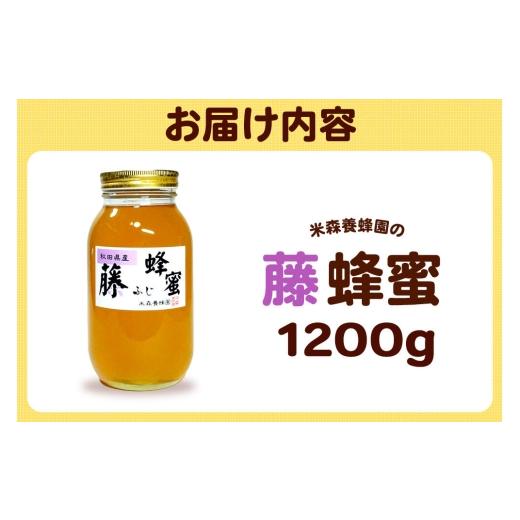 ふるさと納税 加工品等 はちみつ 秋田県 八峰町 はちみつ 藤蜂蜜 国産 1200g×1本 秋田県産100％ 秋田白神の天然蜂蜜 米森養蜂園 はちみつ 天然 藤蜂蜜 1200g1…の画像