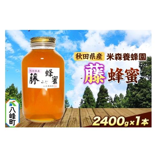 ふるさと納税 加工品等 はちみつ 秋田県 八峰町 はちみつ 藤蜂蜜 国産 2400g×1本 秋田県産100％ 秋田白神の天然蜂蜜 米森養蜂園 はちみつ 天然 藤蜂蜜 2400g1…の画像