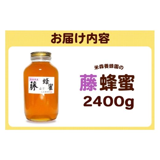 ふるさと納税 加工品等 はちみつ 秋田県 八峰町 はちみつ 藤蜂蜜 国産 2400g×1本 秋田県産100％ 秋田白神の天然蜂蜜 米森養蜂園 はちみつ 天然 藤蜂蜜 2400g1…の画像