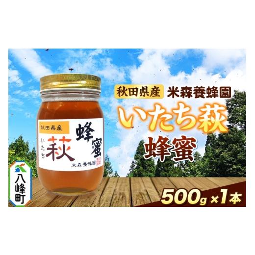 ふるさと納税 加工品等 はちみつ 秋田県 八峰町 はちみつ いたち萩蜂蜜 国産 500g×1本 秋田県産100% 秋田白神の天然蜂蜜 米森養蜂園 はちみつ 天然 いたち萩…
