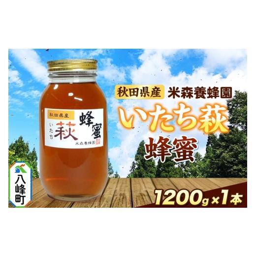 ふるさと納税 加工品等 はちみつ 秋田県 八峰町 はちみつ いたち萩蜂蜜 国産 1200g×1本 秋田県産100％ 秋田白神の天然蜂蜜 米森養蜂園 はちみつ 天然 いたち…の画像