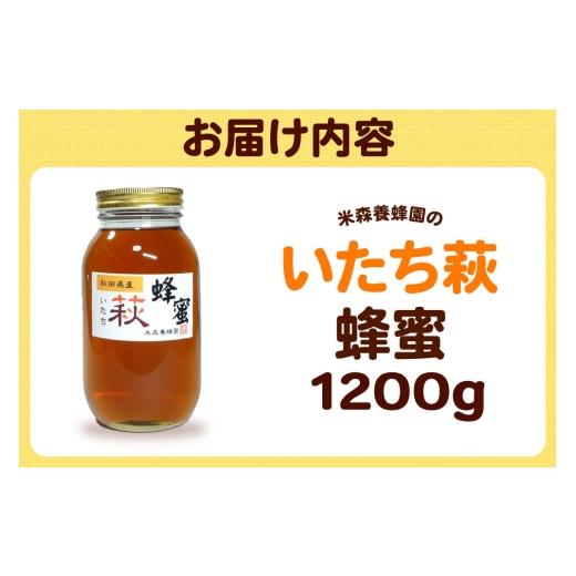 ふるさと納税 加工品等 はちみつ 秋田県 八峰町 はちみつ いたち萩蜂蜜 国産 1200g×1本 秋田県産100％ 秋田白神の天然蜂蜜 米森養蜂園 はちみつ 天然 いたち…の画像