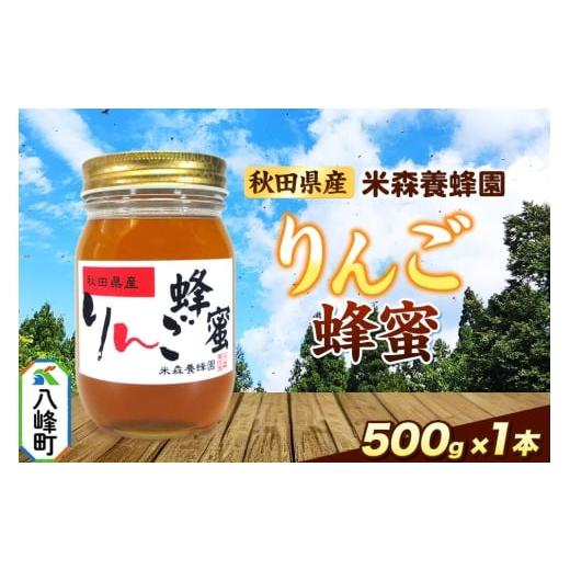 ふるさと納税 加工品等 はちみつ 秋田県 八峰町 はちみつ りんご蜂蜜 国産 500g×1本 秋田県産100% 秋田白神の天然蜂蜜 米森養蜂園 はちみつ 天然 りんご蜂蜜…
