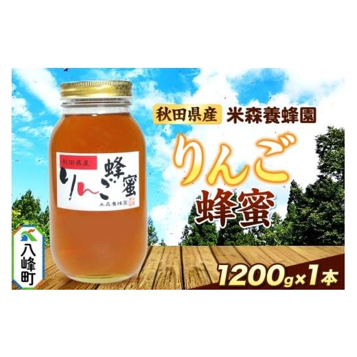 ふるさと納税 加工品等 はちみつ 秋田県 八峰町 はちみつ りんご蜂蜜 国産 1200g×1本 秋田県産100% 秋田白神の天然蜂蜜 米森養蜂園 はちみつ 天然 りんご蜂…
