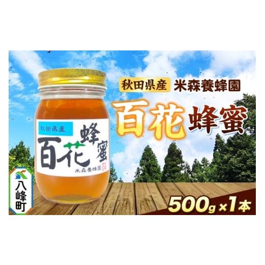 ふるさと納税 加工品等 はちみつ 秋田県 八峰町 はちみつ 百花蜂蜜 国産 500g×1本 秋田県産100% 秋田白神の天然蜂蜜 米森養蜂園 はちみつ 天然 百花蜂蜜 500…