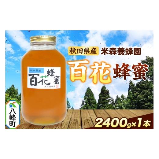 ふるさと納税 加工品等 はちみつ 秋田県 八峰町 はちみつ 百花蜂蜜 国産 2400g×1本 秋田県産100％ 秋田白神の天然蜂蜜 米森養蜂園 はちみつ 天然 百花蜂蜜 24…_1