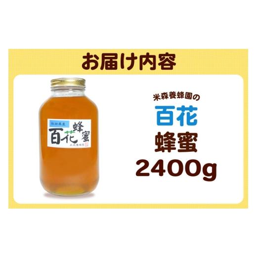 ふるさと納税 加工品等 はちみつ 秋田県 八峰町 はちみつ 百花蜂蜜 国産 2400g×1本 秋田県産100％ 秋田白神の天然蜂蜜 米森養蜂園 はちみつ 天然 百花蜂蜜 24…_4