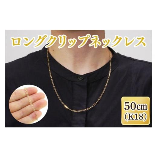 ふるさと納税 アクセサリー ネックレス 茨城県 阿見町 ロングクリップネックレス K18 ネックレス アクセサリー 金 ゴールド おしゃれ 記念日 プレゼント 贈り…