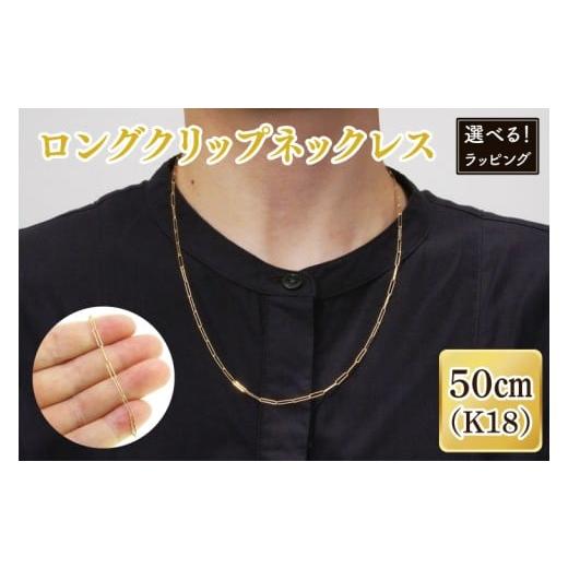 ふるさと納税 アクセサリー ネックレス 茨城県 阿見町 ラッピング対応可能 ロングクリップネックレス K18 ネックレス アクセサリー 金 ゴールド おしゃれ 記…