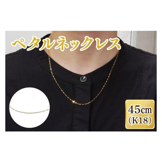 ふるさと納税 アクセサリー ネックレス 茨城県 阿見町 ラッピング対応 ペタルネックレス K18 ネックレス アクセサリー 金 ゴールド おしゃれ 記念日 プレゼン…