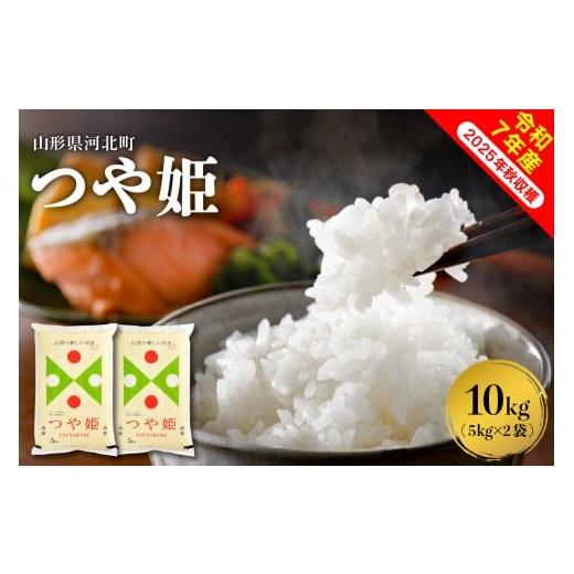 ふるさと納税 米 つや姫 山形県 河北町 令和7年産米 2026年6月下旬発送 つや姫 10kg(5kg×2袋)山形県産 米COMEかほく協同組合 ka024-047d-r7-063 2026年6月…