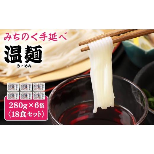 ふるさと納税 麺類 宮城県 白石市 みちのく手延べ温麺280g×6袋(18食セット) | 温麺 白石温麺 白石名産 手延べ麺 職人 乾麺 防災食 ロングライフ 長期…