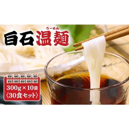 ふるさと納税 麺類 宮城県 白石市 白石温麺300g×10袋(30食セット) | 温麺 うーめん 白石温麺 白石名産 油不使用 つるつる ヘルシー 健康志向 防災…