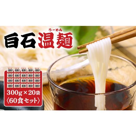 ふるさと納税 麺類 宮城県 白石市 白石温麺300g×20袋(60食セット) | 温麺 白石温麺 白石名産 油不使用 つるつる ヘルシー 健康志向 防災食 ロング…