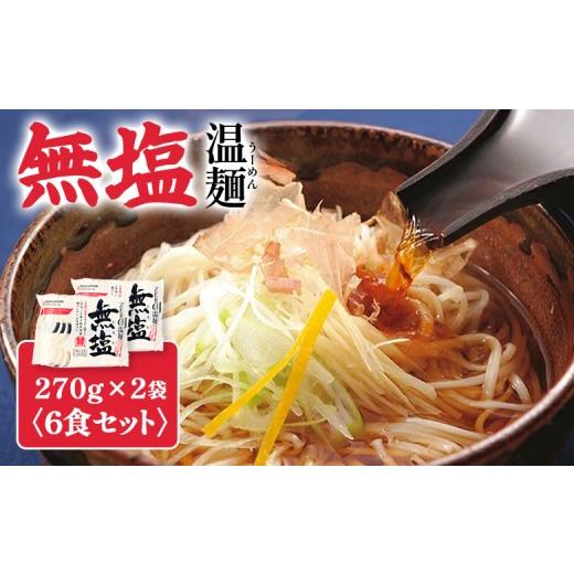ふるさと納税 麺類 宮城県 白石市 無塩温麺270g×2袋(6食セット) | 温麺 無塩温麺 白石温麺 健康志向 ヘルシー 防災食 ロングライフ 長期保存 食塩不…
