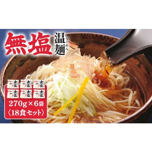 ふるさと納税 麺類 宮城県 白石市 無塩温麺270g×6袋(18食セット) | 温麺 無塩温麺 白石温麺 健康志向 ヘルシー 食塩不使用 防災食 ロングライフ 長期…