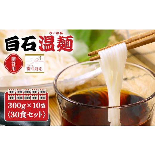 ふるさと納税 麺類 宮城県 白石市 贈答用:熨斗対応 白石温麺300g×10袋(30食セット) | 温麺 うーめん 白石温麺 白石名産 油不使用 つるつる ヘル…