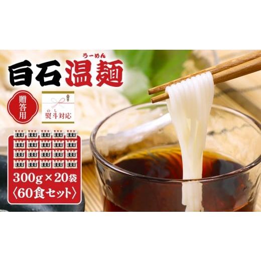 ふるさと納税 麺類 宮城県 白石市 贈答用:熨斗対応 白石温麺300g×20袋(60食セット) | 温麺 白石温麺 白石名産 油不使用 つるつる ヘルシー ギフ…