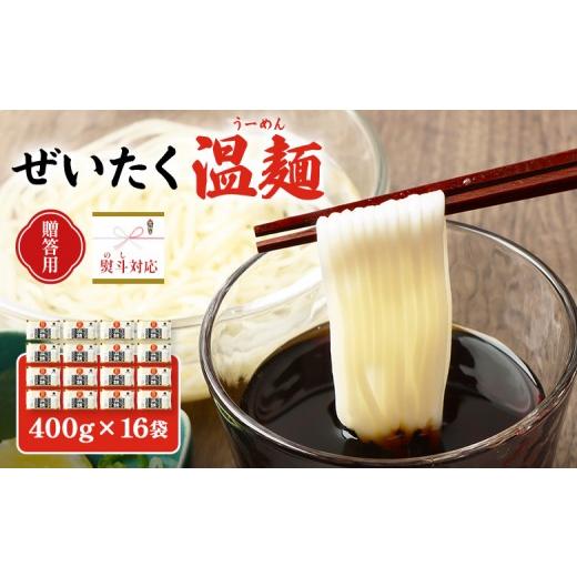 ふるさと納税 麺類 宮城県 白石市 贈答用:熨斗対応 ぜいたく温麺×16袋 | 温麺 白石温麺 白石名産 油不使用 つるつる ヘルシー ギフト 贈答用 熨斗 健康志向…