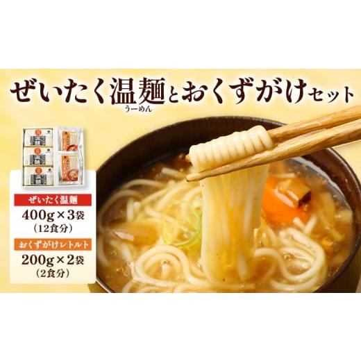 ふるさと納税 麺類 宮城県 白石市 ぜいたく温麺とおくずがけセット | そうめん 国産 つゆ セット ぜいたく温麺 おくずかけ 取り寄せ ご当地 時短 防災 非常食 …