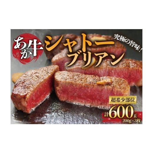 ふるさと納税 牛肉 ステーキ 熊本県 阿蘇市 高級部位 熊本ブランド和牛"あか牛"のシャトーブリアンステーキ肉 200g×3枚 約600g 一頭の牛から約600gしかと…