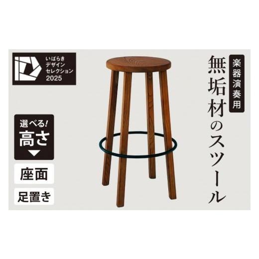 ふるさと納税 家具 茨城県 水戸市 楽器演奏用 座面と足置きの高さが選べる無垢材のスツール 椅子 イス セミオーダー ケヤキ スチール 室内楽 舞台 ステージ ギ…