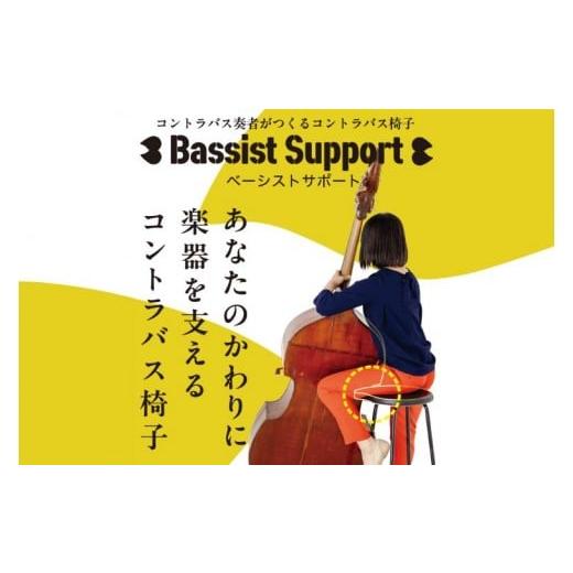ふるさと納税 家具 茨城県 水戸市 数量限定 コントラバス演奏用の椅子 スツール イス 楽器 音楽 室内楽 舞台 ホール ステージ しずく型 水戸市 茨城県 (NY-2…