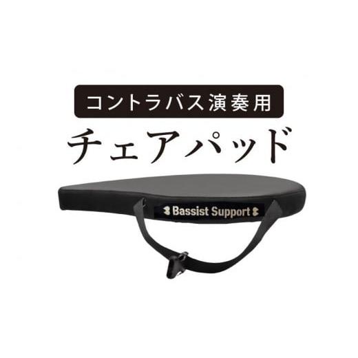 ふるさと納税 雑貨・日用品 茨城県 水戸市 コントラバス演奏用のチェアパッド 椅子 イス クッション 座席 楽器 音楽 室内楽 舞台 ホール ステージ しずく型 水…