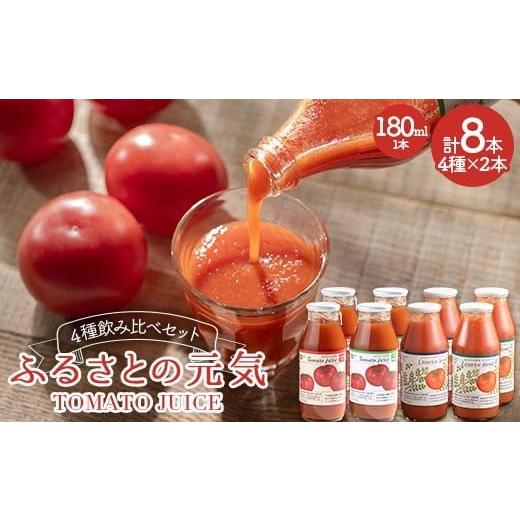 ふるさと納税 果汁飲料 トマト 北海道 下川町 ふるさとの元気 4種飲み比べセット トマト トマトジュース 有塩 無塩 故郷 ふるさと 国産 北海道産 北海道 下川…
