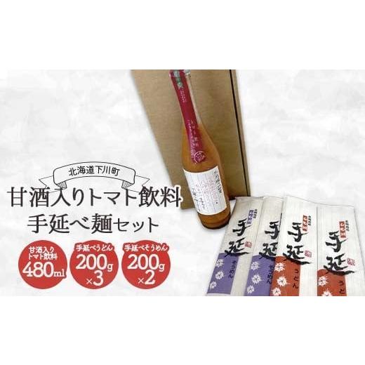ふるさと納税 果汁飲料 トマト 北海道 下川町 甘酒入りトマト飲料・手延べ麺セット トマト トマトジュース 飲料 うどん そうめん 素麺 ノンアルコール 故郷 ふ…