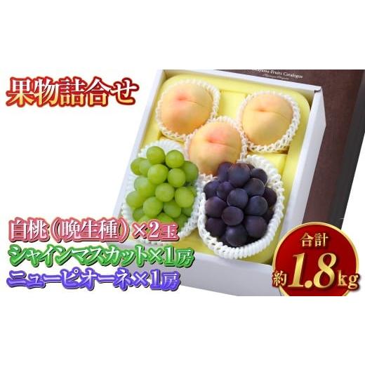 ふるさと納税 もも 岡山県 倉敷市 果物詰合せ 合計約1.8kg(白桃(晩生種)3玉・シャインマスカット 1房・ニュー ピオーネ 1房)岡山 フルーツ 白桃 シャイン…