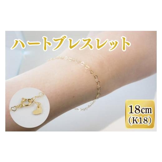 ふるさと納税 アクセサリー ブレスレット 茨城県 阿見町 ハートブレスレット K18 ネックレス アクセサリー 金 ゴールド おしゃれ 記念日 プレゼント 贈り物 母…