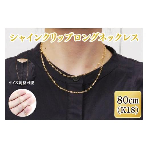 ふるさと納税 アクセサリー ネックレス 茨城県 阿見町 シャインクリップロングネックレス K18 ネックレス アクセサリー 金 ゴールド おしゃれ 記念日 プレゼン…