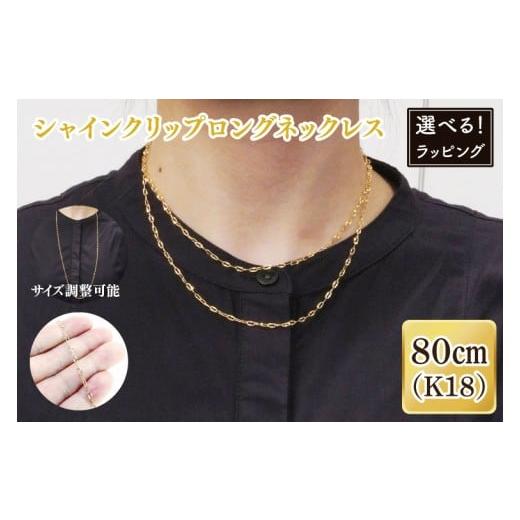ふるさと納税 アクセサリー ネックレス 茨城県 阿見町 ラッピング対応可能 シャインクリップロングネックレス K18 ネックレス アクセサリー 金 ゴールド おし…