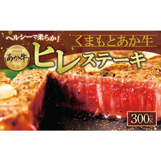ふるさと納税 牛肉 ヒレ 熊本県 阿蘇市 数量限定 あか牛ヒレステーキ 約100g×3枚 赤牛 ふるさと納税 ヒレ ステーキ バーベキュー 牛肉 冷凍 あかうし 褐色和…