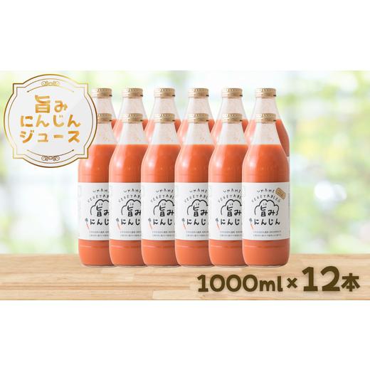 ふるさと納税 果汁飲料 にんじん 長野県 佐久穂町 旨みにんじんジュース 1000ml瓶×12本［NK-110-03］ 1000ml×12本の画像