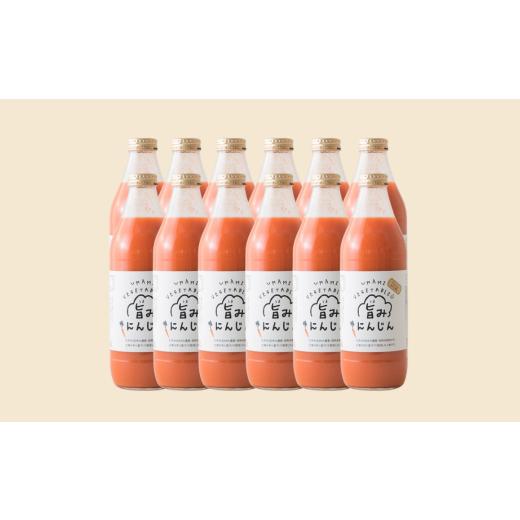 ふるさと納税 果汁飲料 にんじん 長野県 佐久穂町 旨みにんじんジュース 1000ml瓶×12本［NK-110-03］ 1000ml×12本の画像